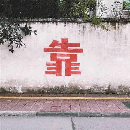 靠动图GIF