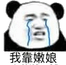 我靠嫩娘表情包