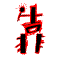 我靠微信表情包