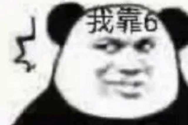 我靠6搞笑表情包