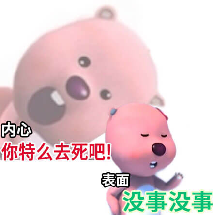 没事表情包