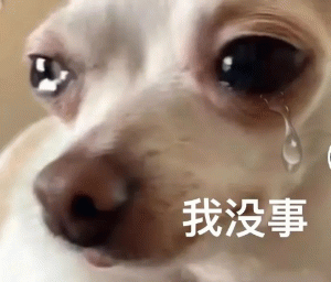 我没事Emoji搞笑表情