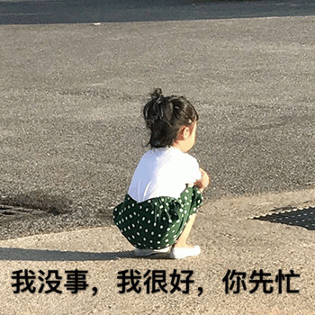 没事QQ表情