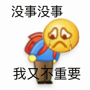 我没事表情图片
