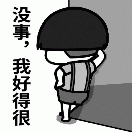 没事表情图片