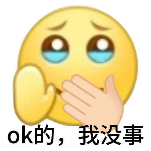 我没事QQ表情