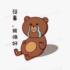 好得很微信表情