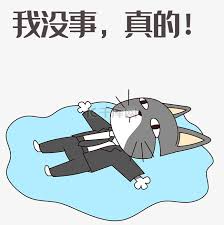 我没事微信表情包