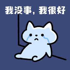 我没事我很好表情包