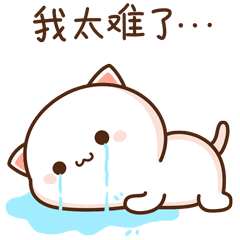 我太难了表情包