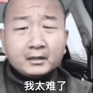 我太难了搞笑表情包