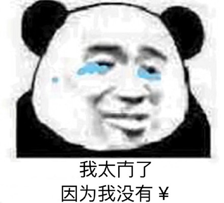 我太难了微信表情大全