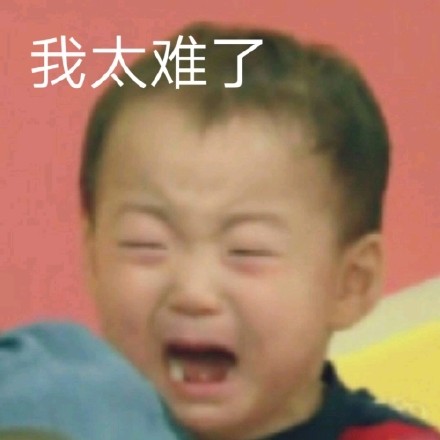 我太难了Emoji搞笑QQ表情