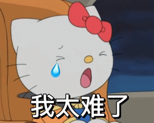我太难了微信表情大全