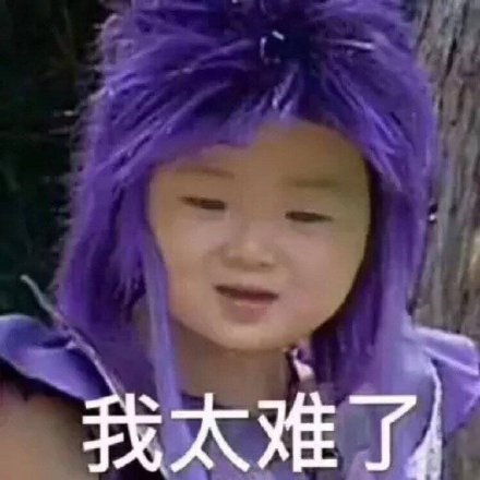 我太难了Emoji搞笑QQ表情