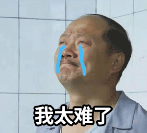 我太难了微信表情大全