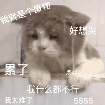 我太难了表情符号动图GIF