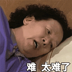 我太难了微信表情大全