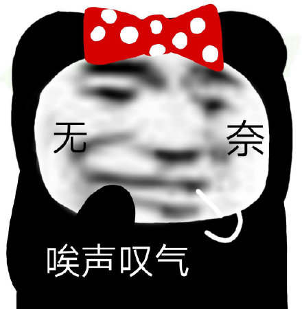 唉声叹气无奈表情包