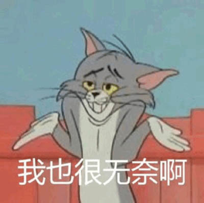 摊手无奈微信表情包