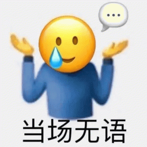当场无语Emoji搞笑QQ表情