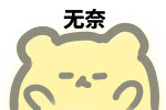 摊手无奈微信表情包