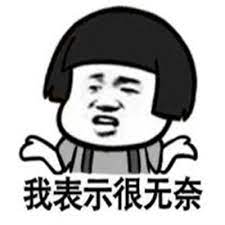 我表示很无奈表情包