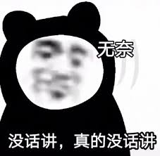 没话讲无奈表情包