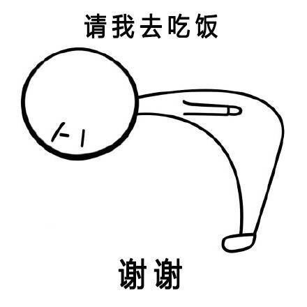 谢谢请我去吃饭表情包