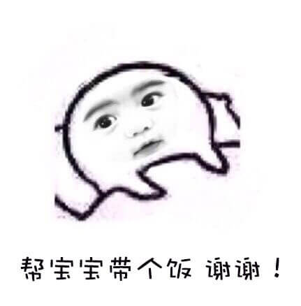 谢谢带个饭表情包GIF