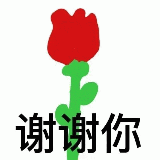 谢谢你表情包大全表情