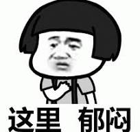 郁闷表情包