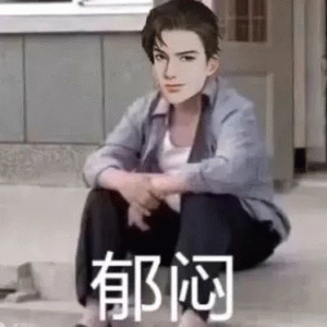 郁闷搞笑动图GIF
