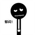 郁闷图片下载