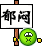 郁闷QQ表情