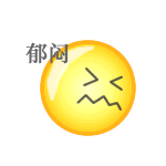 郁闷动图GIF表情