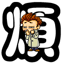 郁闷微信表情图片