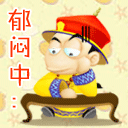 郁闷中表情符号动图GIF