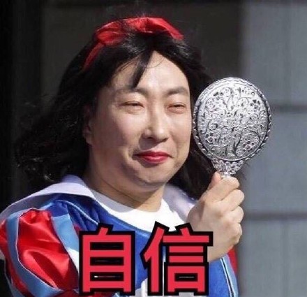 自信表情包