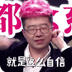 自信表情包