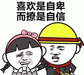 自信表情图片
