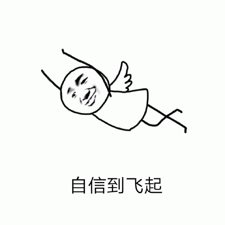 自信表情包下载