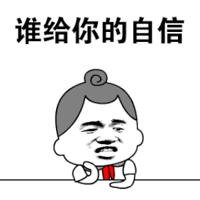 自信表情动图GIF