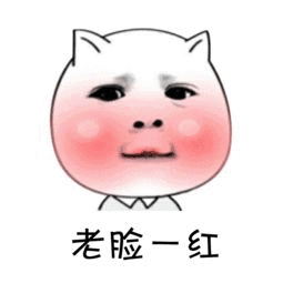 脸红搞笑表情图