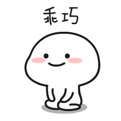 乖巧脸红表情包