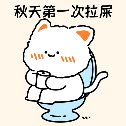 立秋奶茶表情包