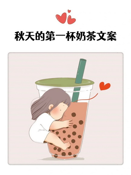 秋天的第一杯奶茶表情包