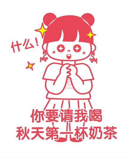 立秋奶茶表情包