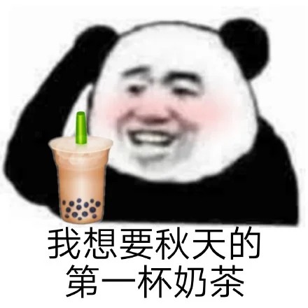 立秋奶茶表情符号动图GIF