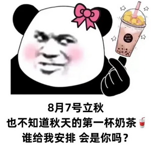 秋天的第一杯奶茶表情包
